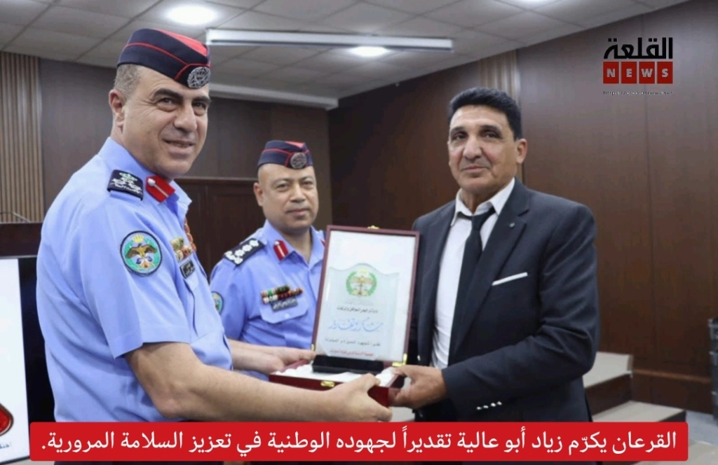 القرعان يكرّم زياد محمود مسلم أبو عالية تقديراً لجهوده الوطنية في تعزيز السلامة المرورية