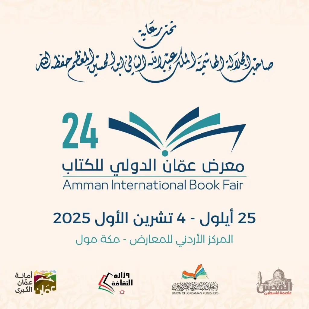 فعاليات الدورة (24) لمعرض عمان الدولي للكتاب تنطلق الخميس المقبل