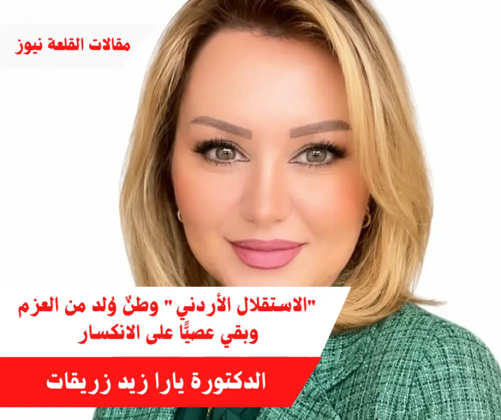 الاستقلال الأردني وطنٌ وُلد من العزم وبقي عصيًّا على الانكسار