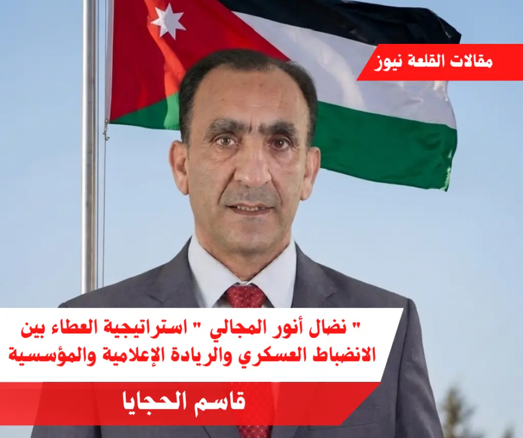  نضال أنور المجالي  استراتيجية العطاء بين الانضباط العسكري والريادة الإعلامية والمؤسسية