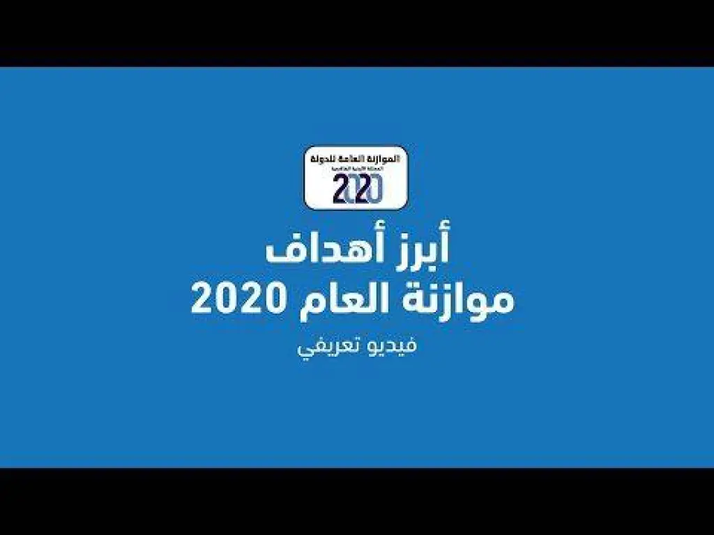 شاهد بالفيديو .. الحكومة تطلب آراء الأردنيين حول موازنة 2020