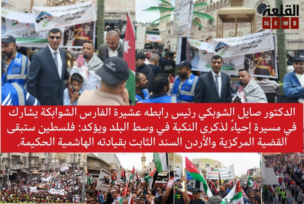 الدكتور صايل الشوبكي رئيس رابطه عشيرة الفارس الشوابكة يشارك في مسيرة إحياءً لذكرى النكبة في وسط البلد ويؤكد: فلسطين ستبقى القضية المركزية والأردن السند الثابت بقيادته الهاشمية الحكيمة.