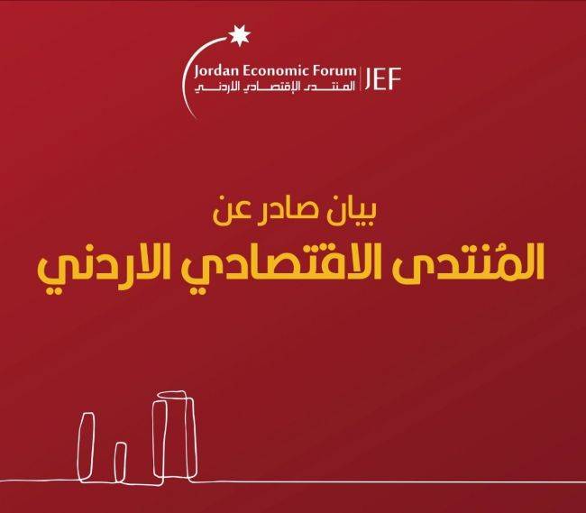 بيان صادر عن المنتدى الاقتصادي الاردني