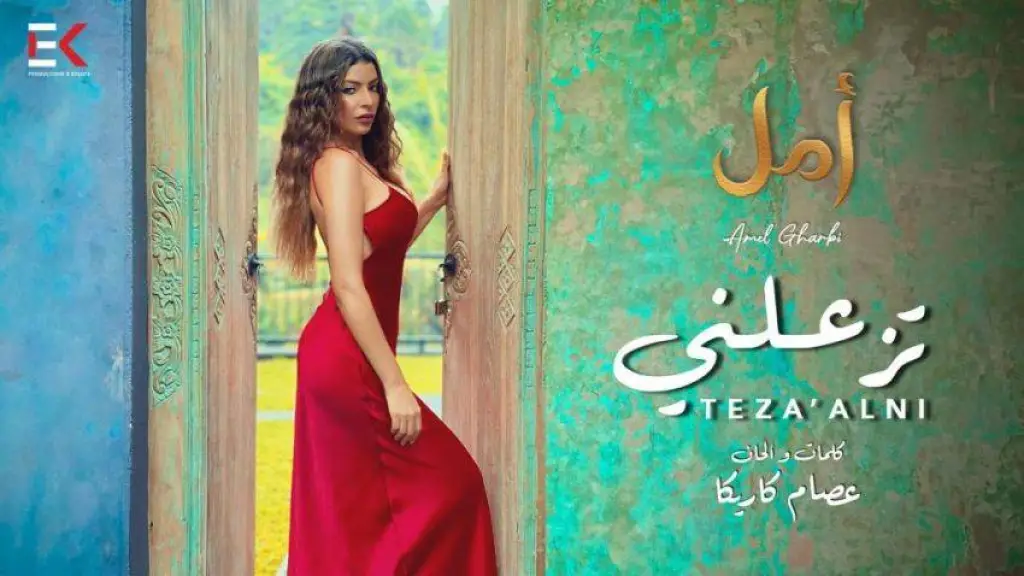 امل غربي تطلق  تزعلني  بنغمة رومانسية