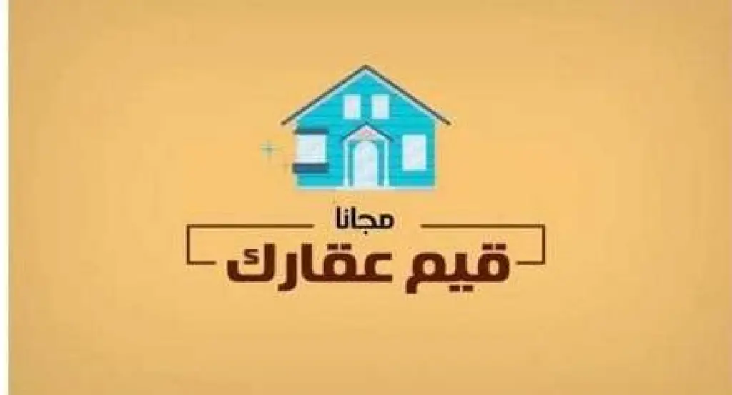 المكاتب العقارية تثمن إطلاق (قيم عقارك)