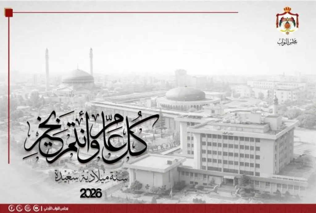 مجلس النواب يهنئ بالعام الجديد