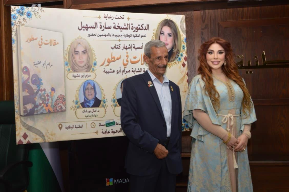السهيل ترعى إشهار «مقالات في سطور» لمرام أبو عشيبة في المكتبة الوطنية.