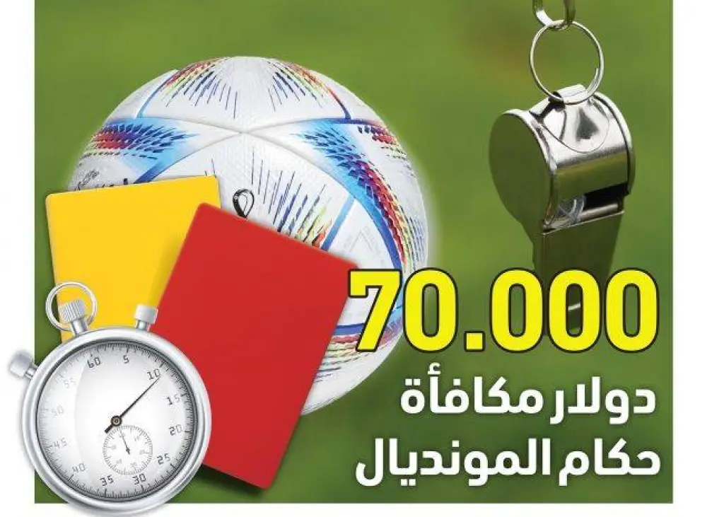 كم تبلغ مكافأة حكّام مونديال قطر؟