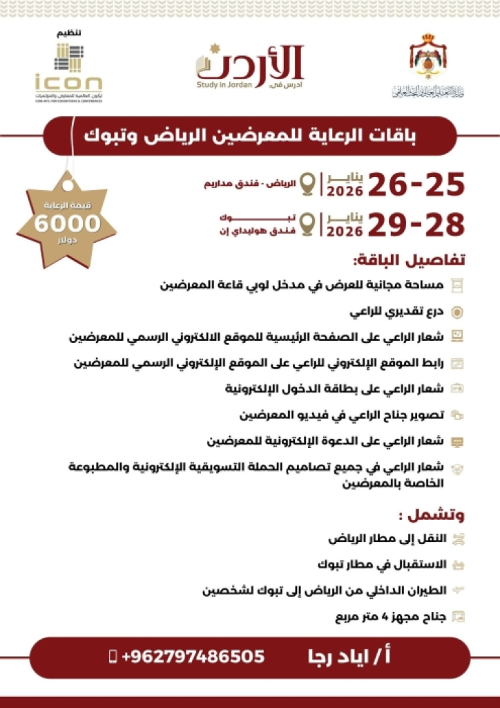 التعليم العالي تدعو للمشاركة في معرض الجامعات الأردنية بالسعودية