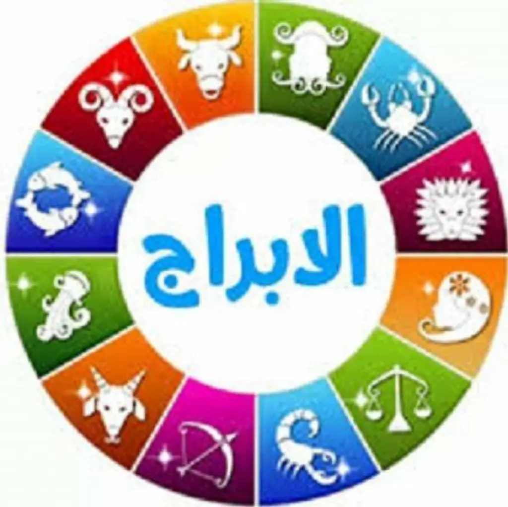 حظك اليوم وتوقعات الأبراج السبت 5 أبريل على الصعيد المهنى والعاطفى والصحى