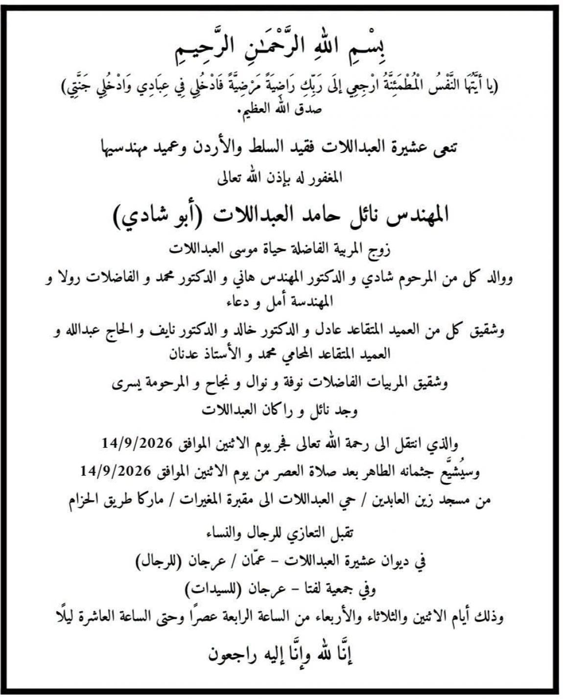 نائل حامد العبداللات في ذمة الله