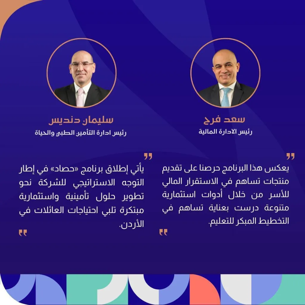 مجموعة الخليج للتأمين – الأردن  تطلق برنامج “حصاد” لدعم تعليم الأبناء وتأمين مستقبلهم