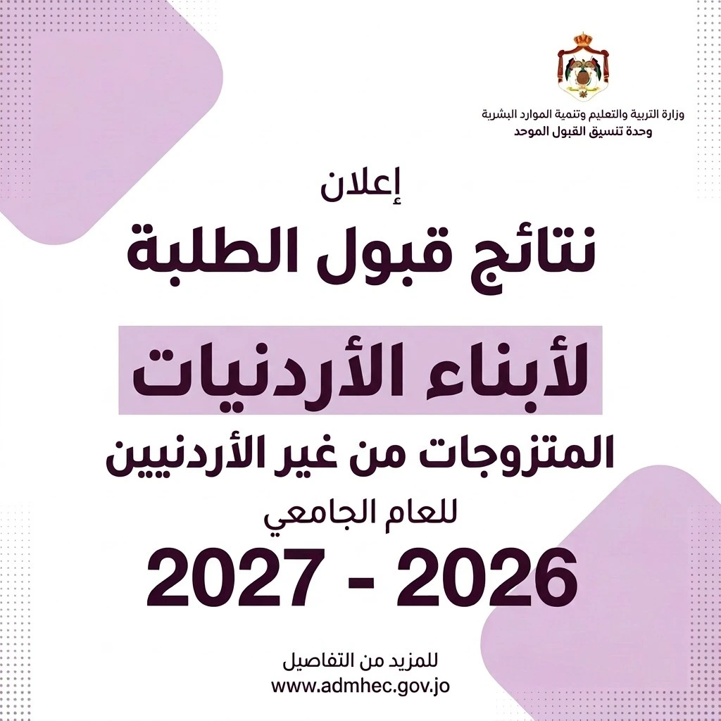 القبول الموحد تعلن نتائج قبول الطلبة أبناء الأردنيات المتزوجات من غير الأردنيين