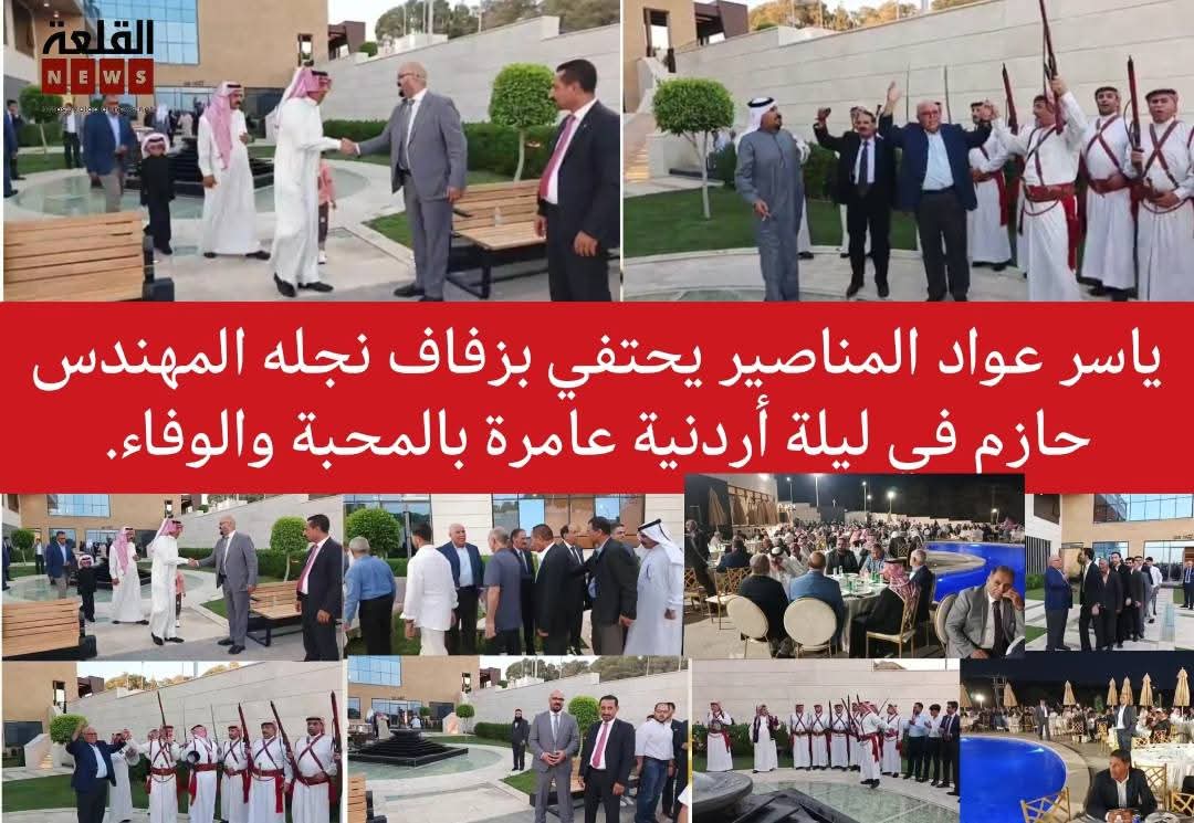 الباشا ياسر  مبارك عواد المناصير يحتفي بزفاف نجله المهندس حازم في ليلة أردنية عامرة بالمحبة والوفاء
