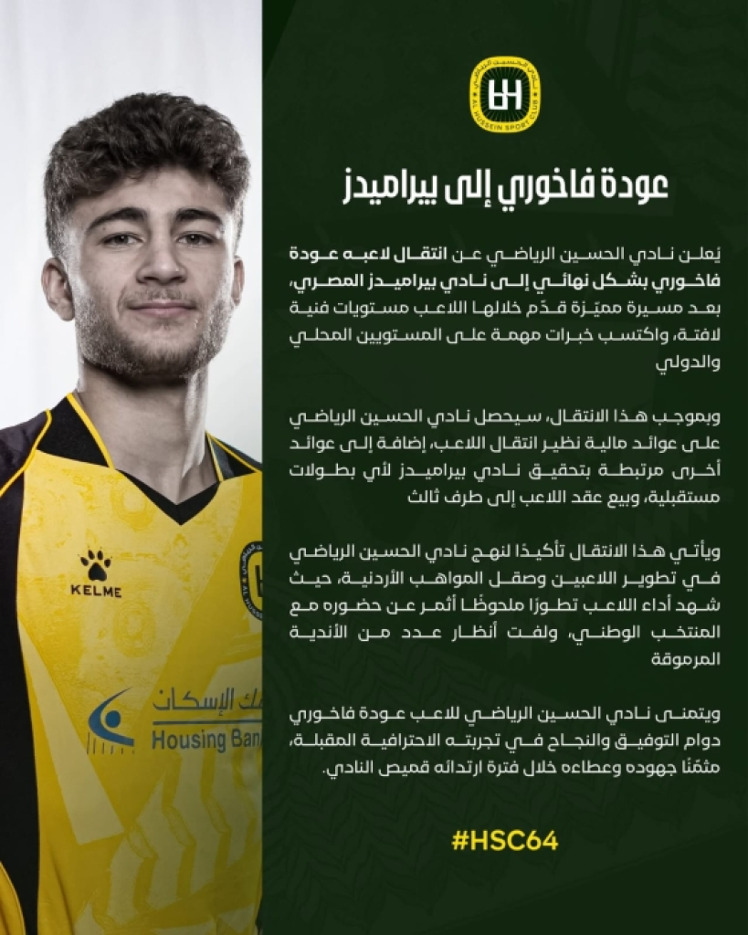 نادي الحسين يعلن انتقال لاعبه الفاخوري الى بيراميدز المصري