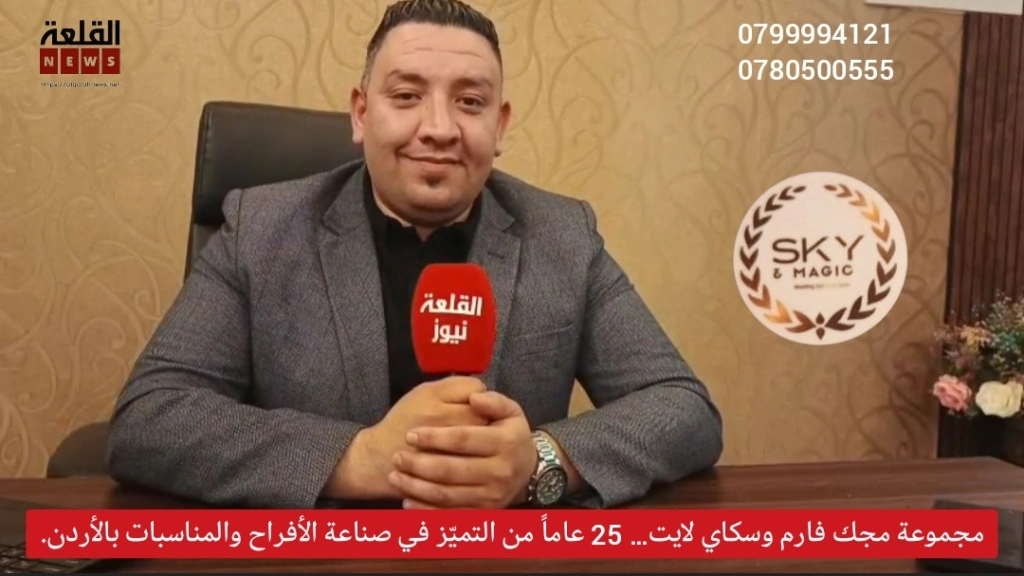 مجموعة ماجيك فارم Magic farm وسكاي لايتSkylight Hall.   خمسة وعشرين عاماً من التميّز في صناعة الأفراح والمناسبات بالأردن.