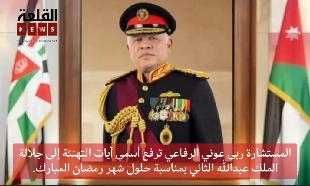 المستشارة ربى عوني الرفاعي ترفع أسمى آيات التهنئة إلى جلالة الملك عبدالله الثاني بمناسبة حلول شهر رمضان المبارك.