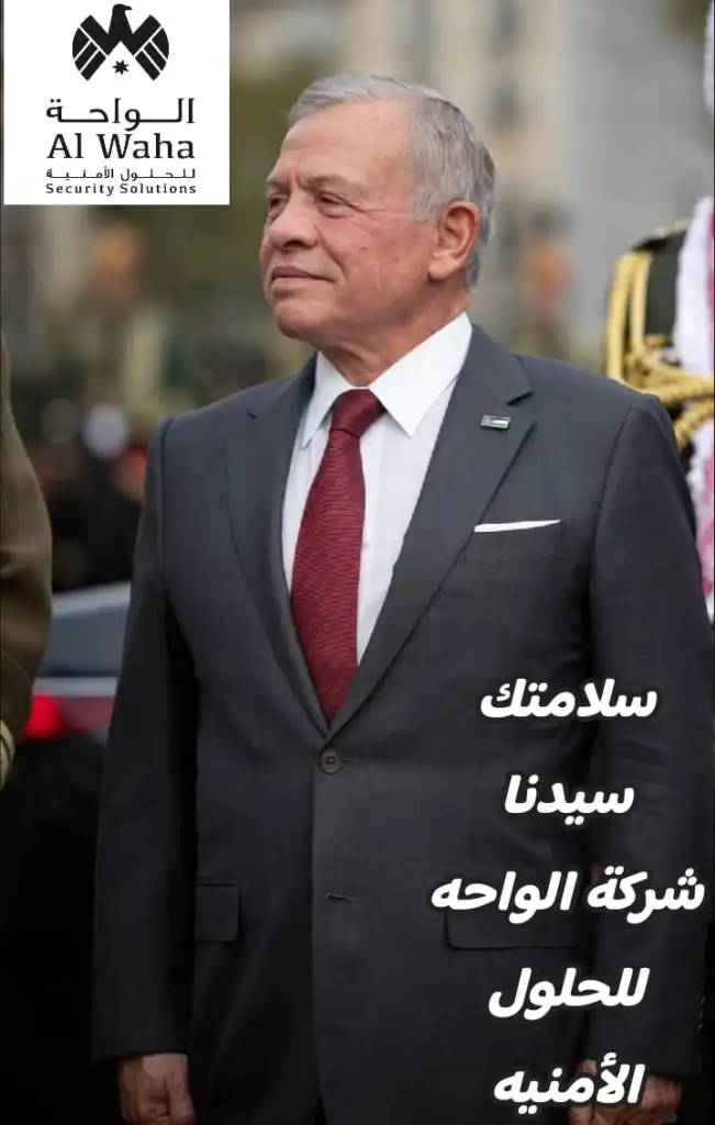 شركة الواحه للحلول الأمنيه ..سلامات  سيدنا  الغالي  جلالة الملك عبدالله الثاني ابن الحسين المعظم
