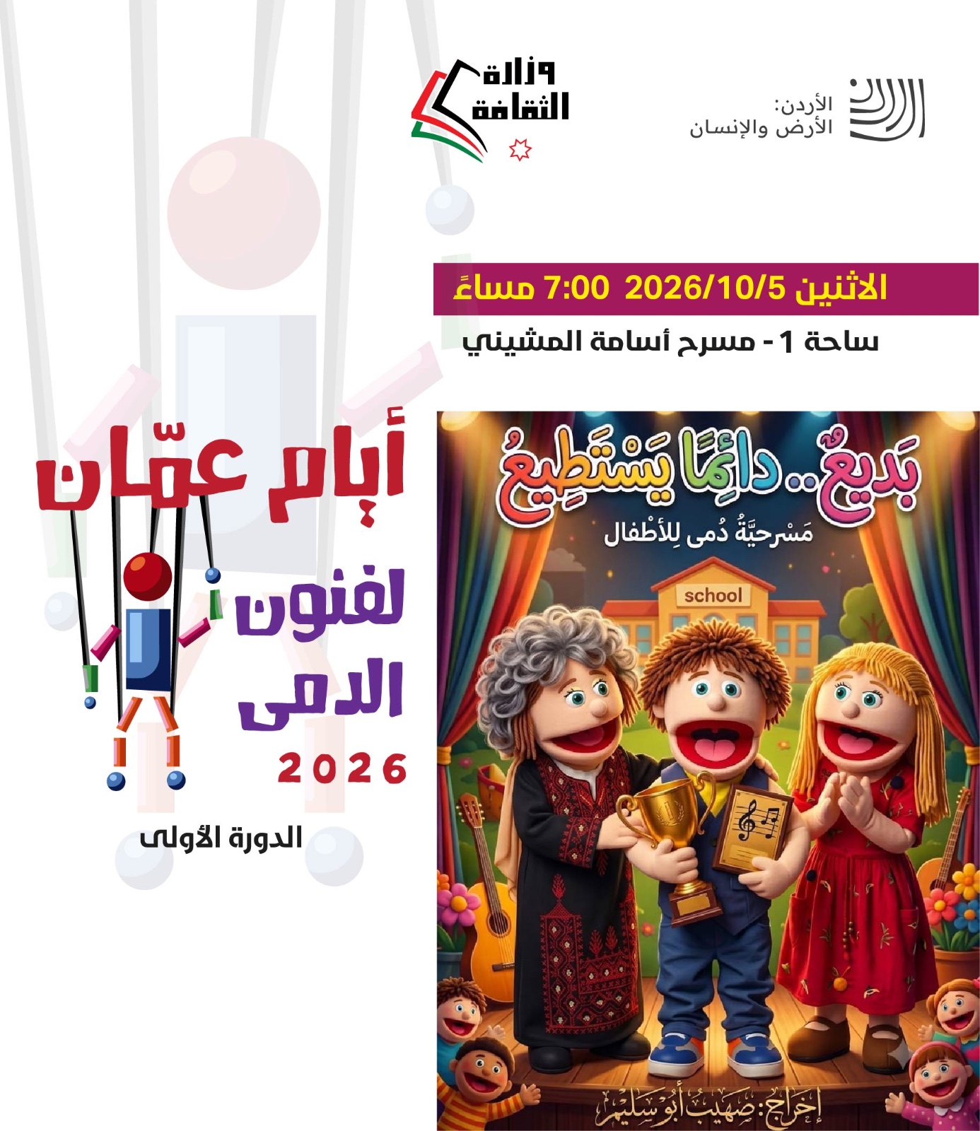 برعاية وزير الثقافة ... أيام عمّان لفنون الدمى تنطلق الأحد المقبل