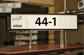 الترخيص تطرح أرقام مركبات ثلاثية ورباعية وخماسية بالمزاد العلني