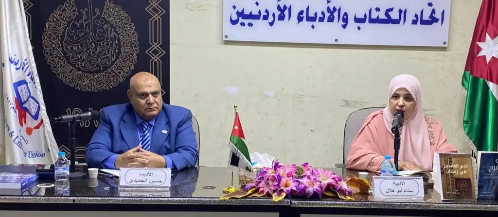 أمسية أدبية تسلط الضوء على منجزات الكاتبة سناء أبو هلال
