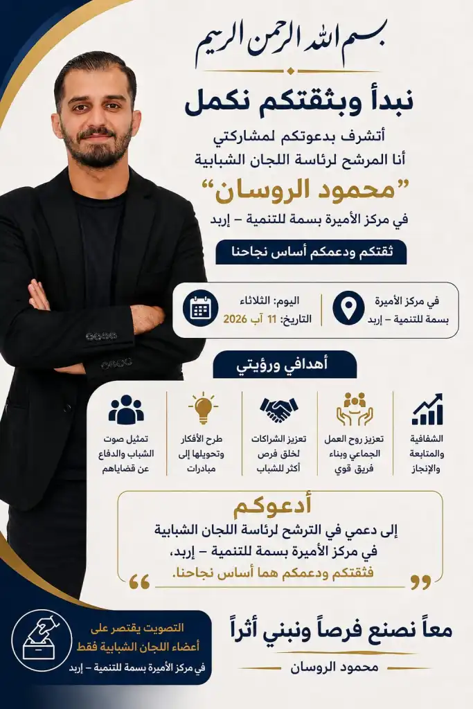الروسان يترشح لرئاسة اللجان الشبابية في مركز الأميرة بسمة للتنمية
