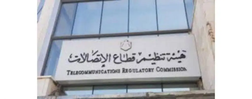منح «الأردنية المتطورة» رخصة اتصالات فردية عامة
