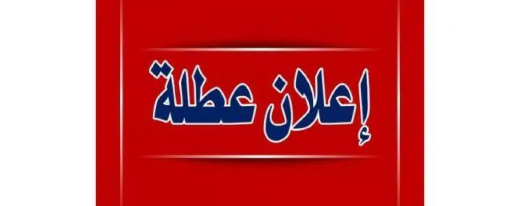 السبت عطلة رسمية بمناسبة ذكرى المولد النبوي الشريف