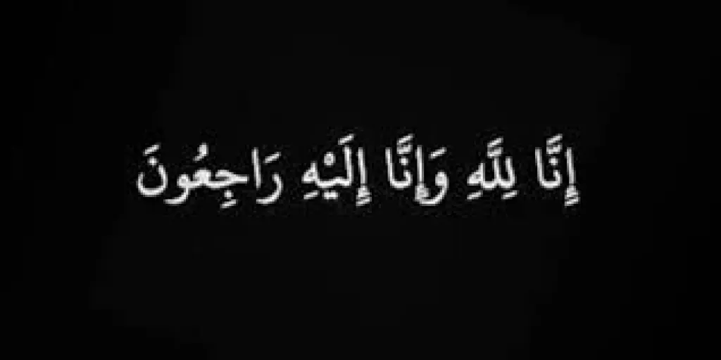حليمه الزواهره في ذمة الله