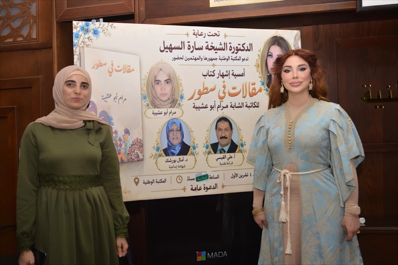السهيل ترعى إشهار «مقالات في سطور» لمرام أبو عشيبة في المكتبة الوطنية.