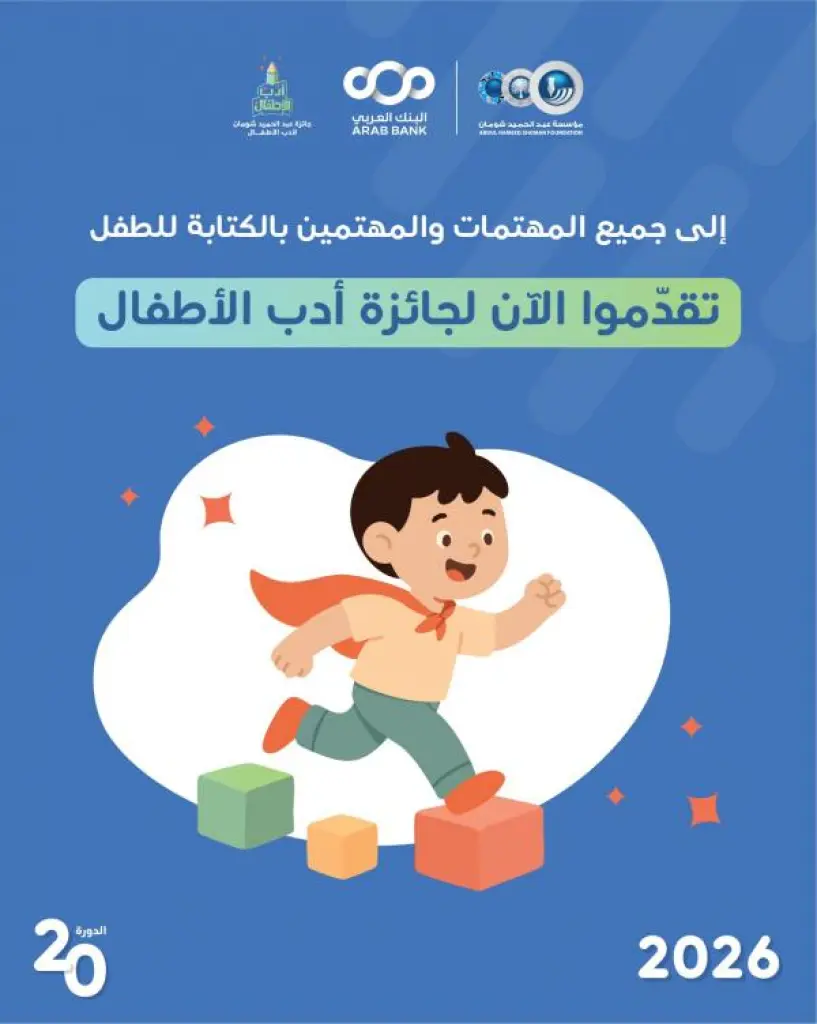 شومان تطلق دورتها العشرين لجائزة أدب الأطفال