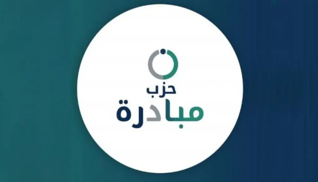 حزب مبادرة يقرر توجيه كتلته النيابية بطلب سحب مشروع معدل قانون الضمان
