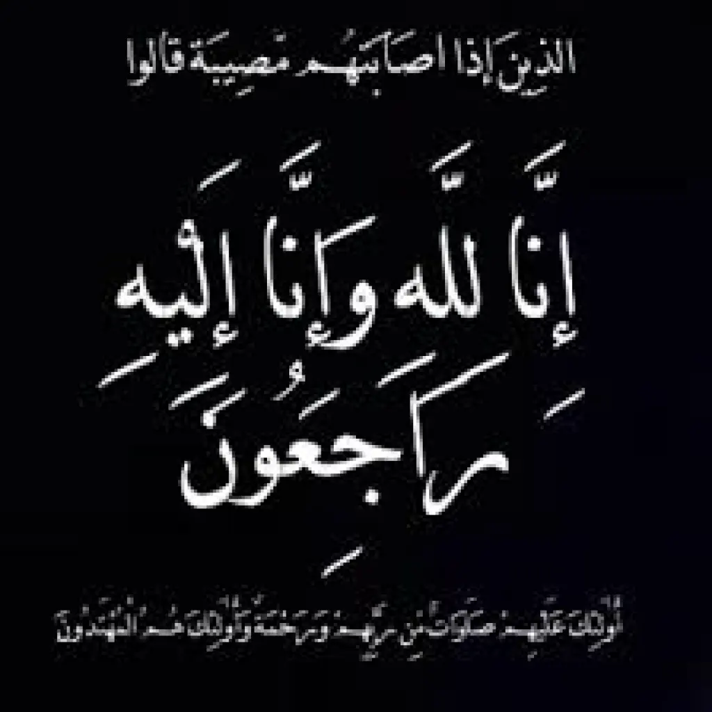وفيات اليوم الأحد 5-10-2025