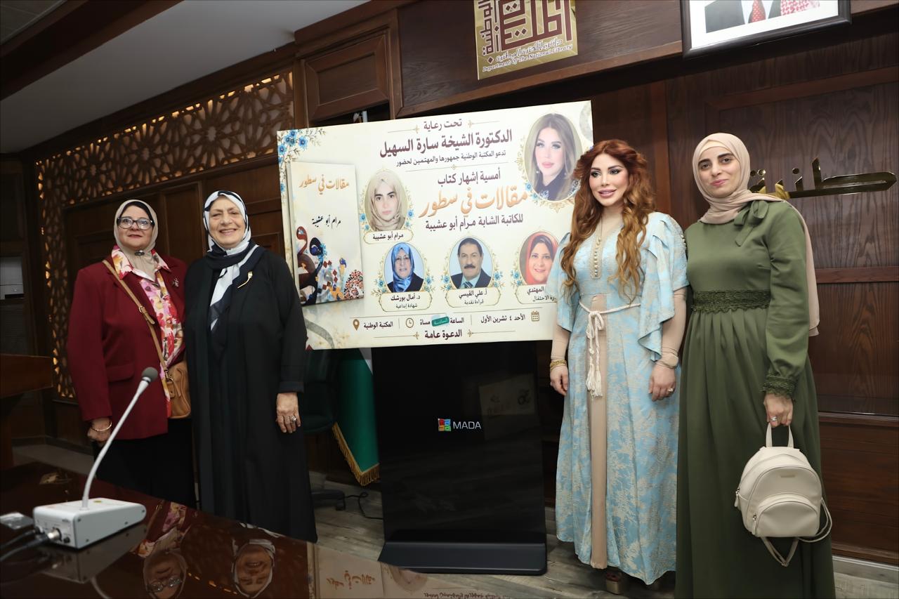 السهيل ترعى إشهار «مقالات في سطور» لمرام أبو عشيبة في المكتبة الوطنية.