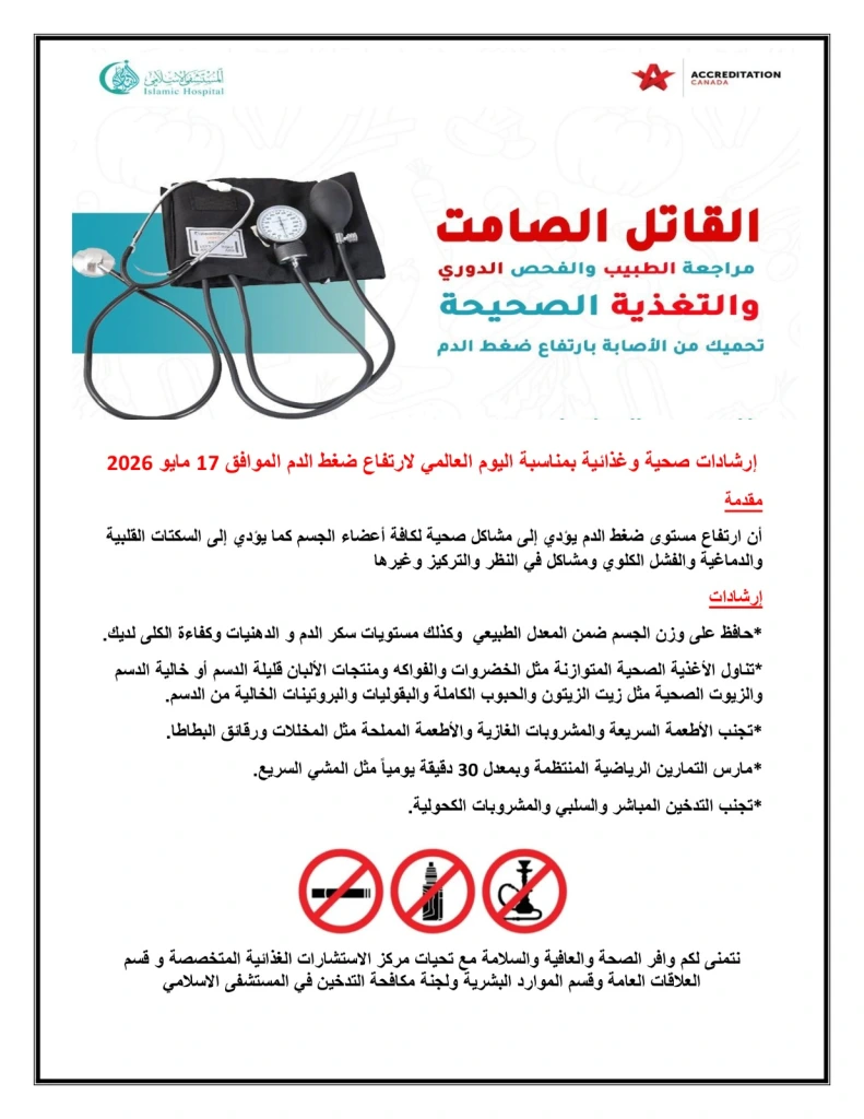 بحمد الله تم عقد برنامج متكامل في المستشفى الاسلامي بمناسبة اليوم العالمي لارتفاع ضغط الدم وتم التركيز على أهمية الاقلاع عن التدخين