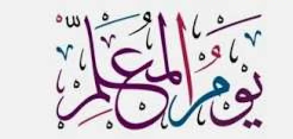 يوم المعلم