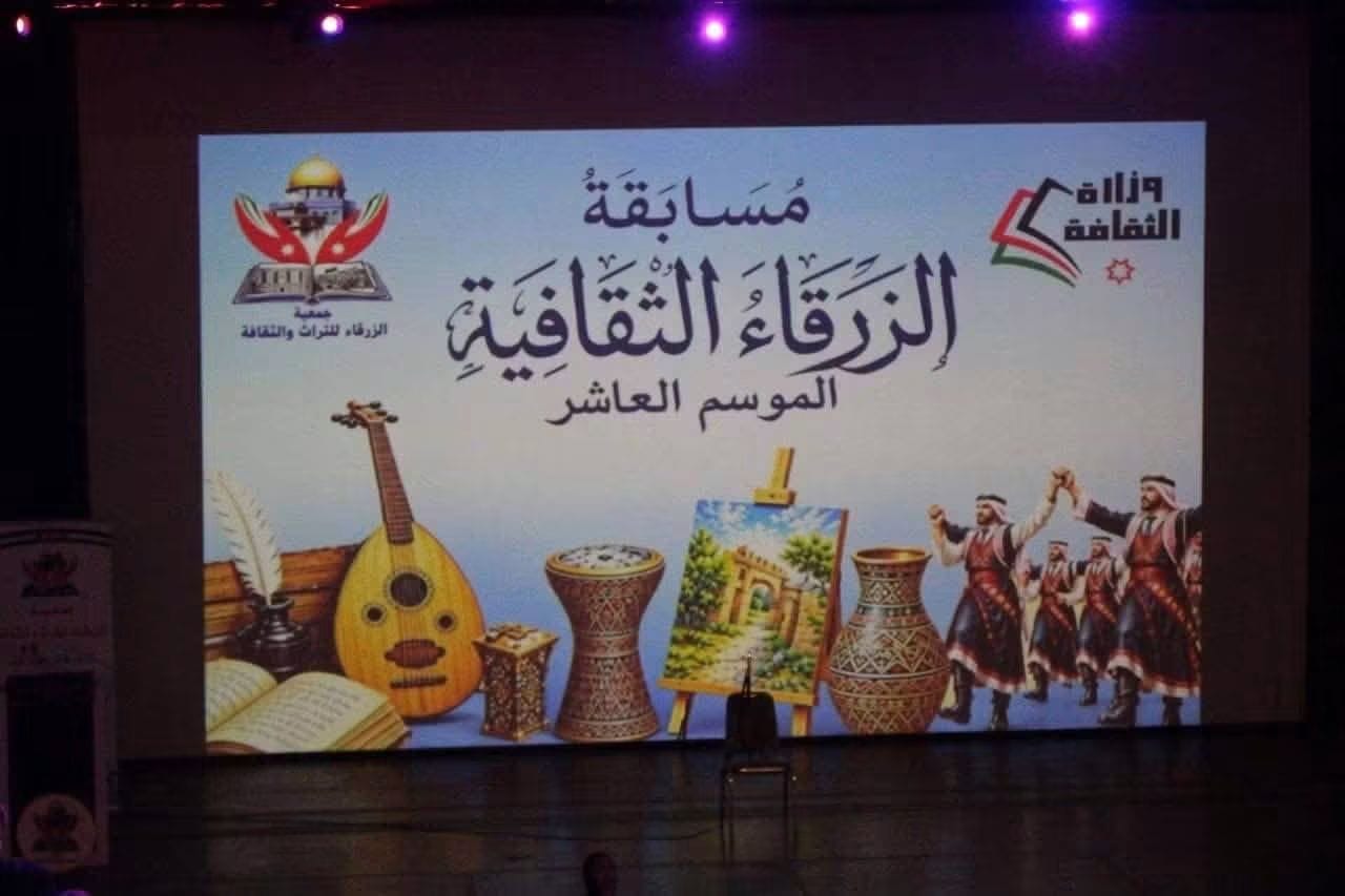 جمعية الزرقاء للتراث والثقافة" تُعلن نتائج مسابقتها السنوية وتُبدع في موسمها العاشر