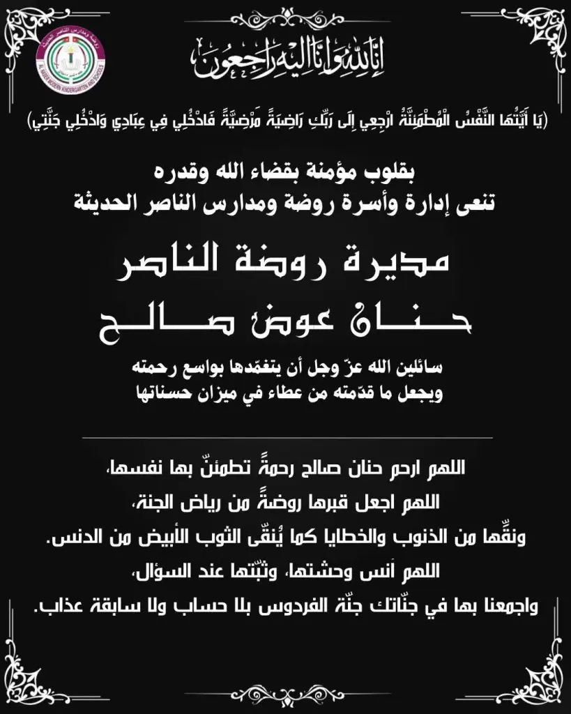 الحزن يعم منطقة النصر وعدن لوفاة مديرة روضة الناصر حنان عوض صالح بعد مسيرة 23 عام