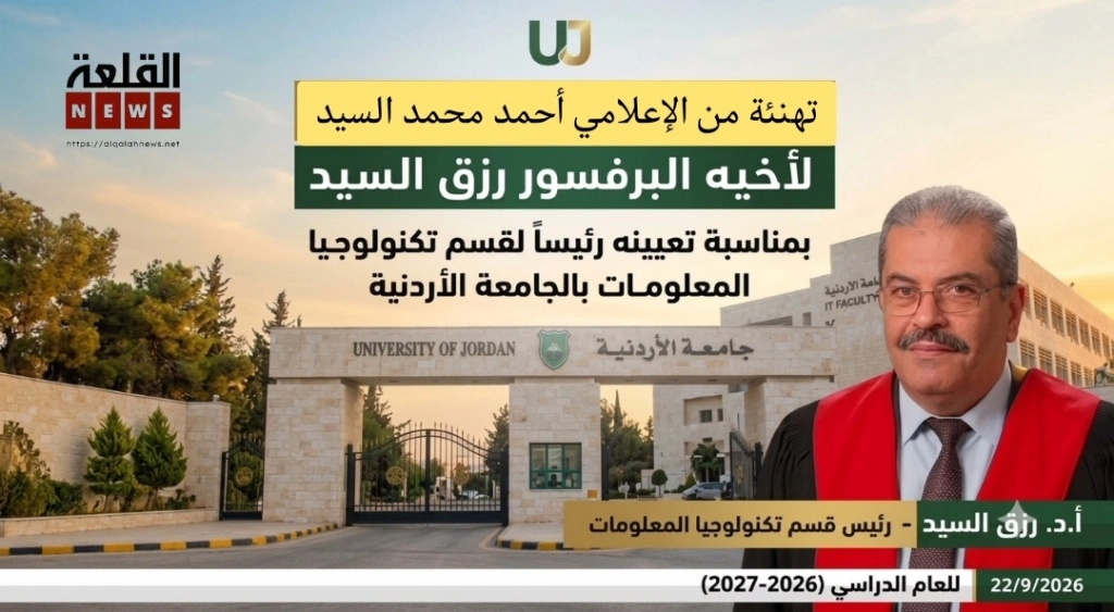 الإعلامي أحمد محمد السيد يهنئ أخيه البروفيسور رزق محمد السيد بتوليه رئاسة قسم تكنولوجيا المعلومات في كلية الملك عبدالله الثاني لتكنولوجيا المعلومات بالجامعة الأردنية.