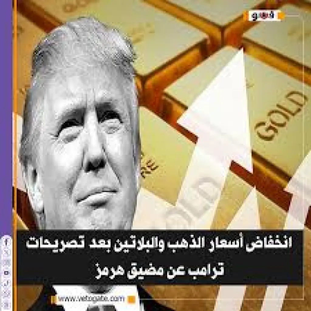 انخفاض أسعار الذهب بعد تصريحات ترمب عن مضيق هرمز