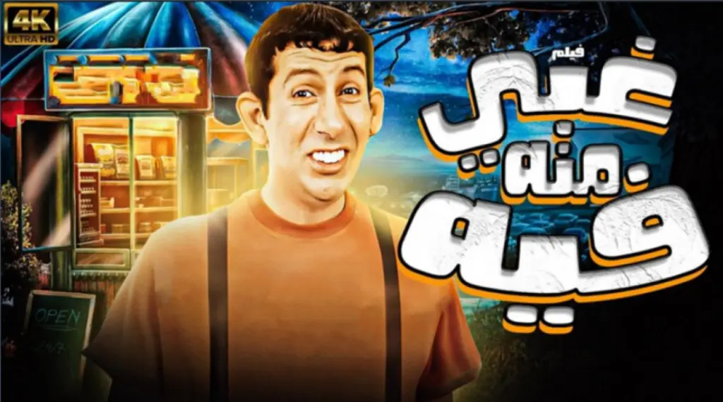 من "مافيا" إلى "سهر الليالي" .. أجزاء ثانية من أفلام شهيرة تعود