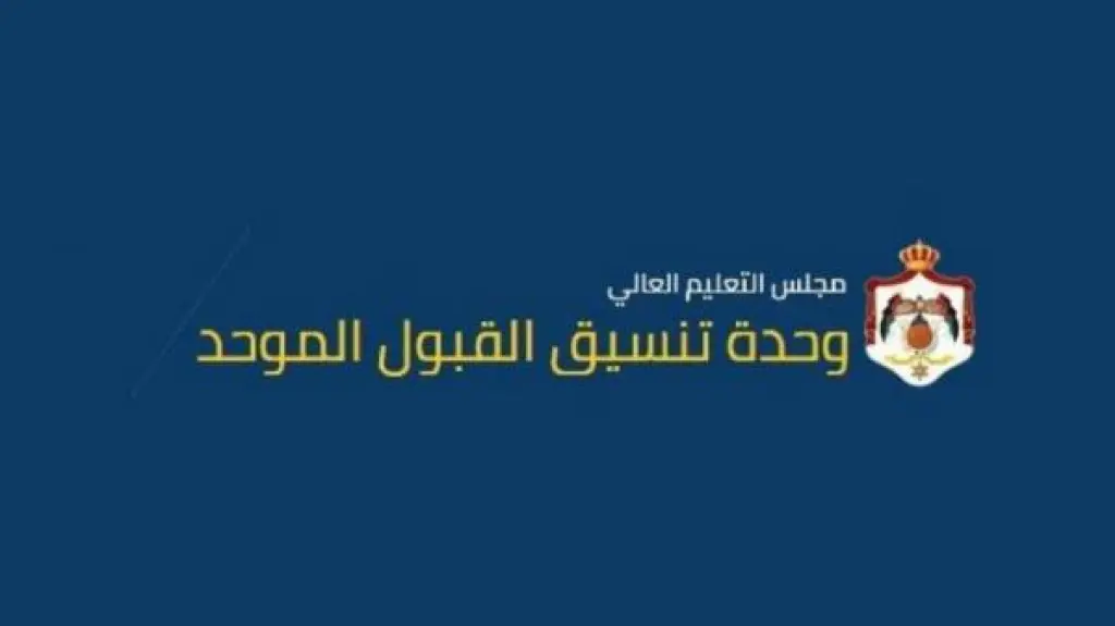 القبول الموحد: لا تمديد بعد السبت والأحد لطلبات إساءة الاختيار والانتقال
