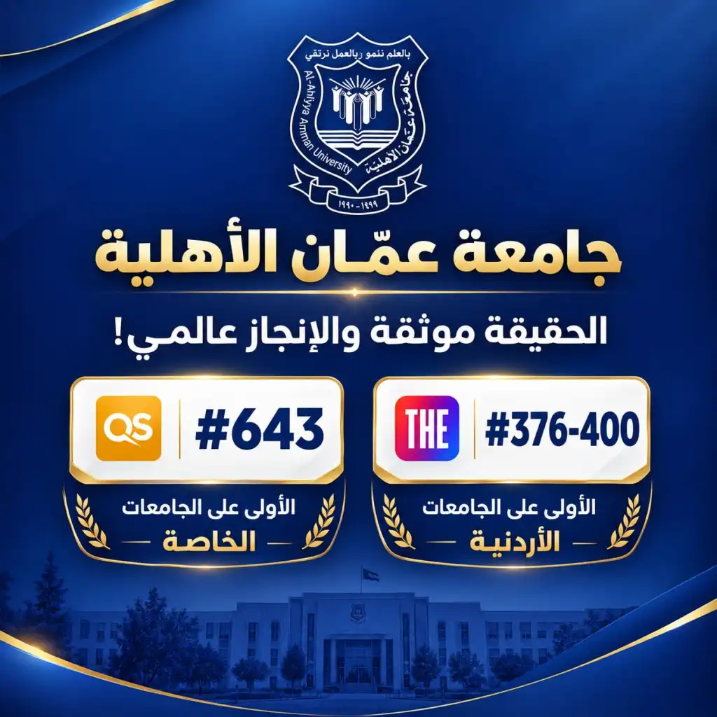 الشمس لا تُغطى بغربال .. عمان الأهلية تتصدّر الجامعات محلياً وتعتلي أفضل المراتب العالمية