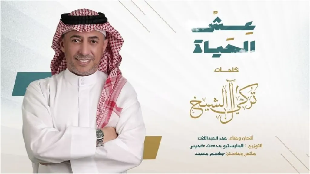 عش الحياة.. عمر العبداللات يغني من أشعار تركي آل الشيخ