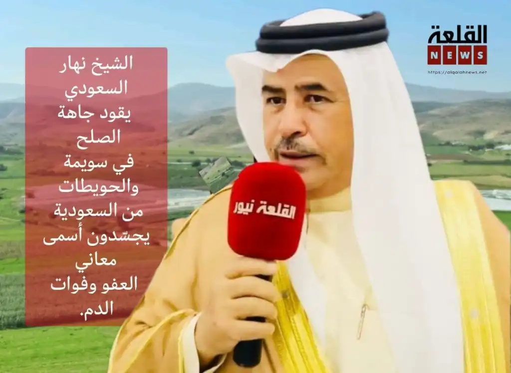 الشيخ نهار السعودي يقود جاهة الصلح في سويمة… والحويطات من السعودية يجسّدون أسمى معاني العفو وفوات الدم.