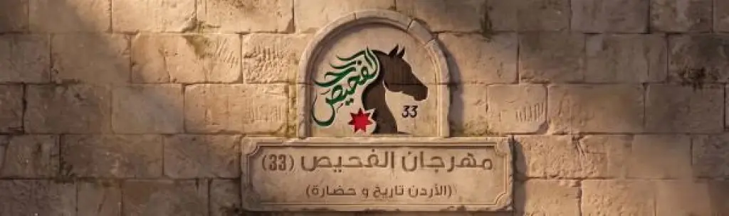 مهرجان الفحيص يواصل فعالياته المخصصة للأطفال