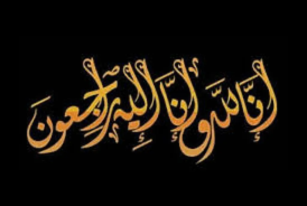وفيات الخميس 4 - 12 - 2025