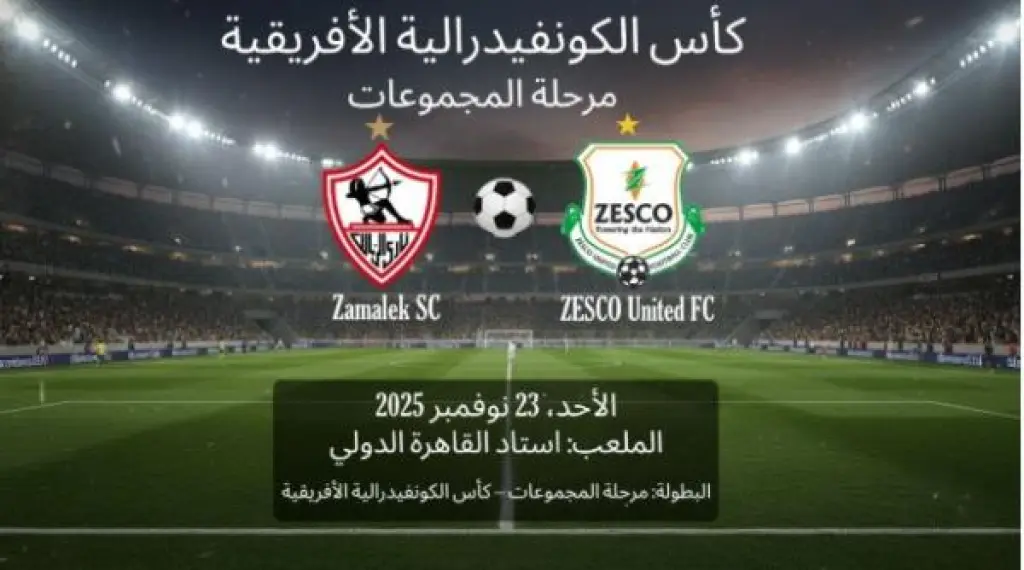 موعد مباراة الزمالك القادمة أمام زيسكو يونايتد والتحديات المنتظرة