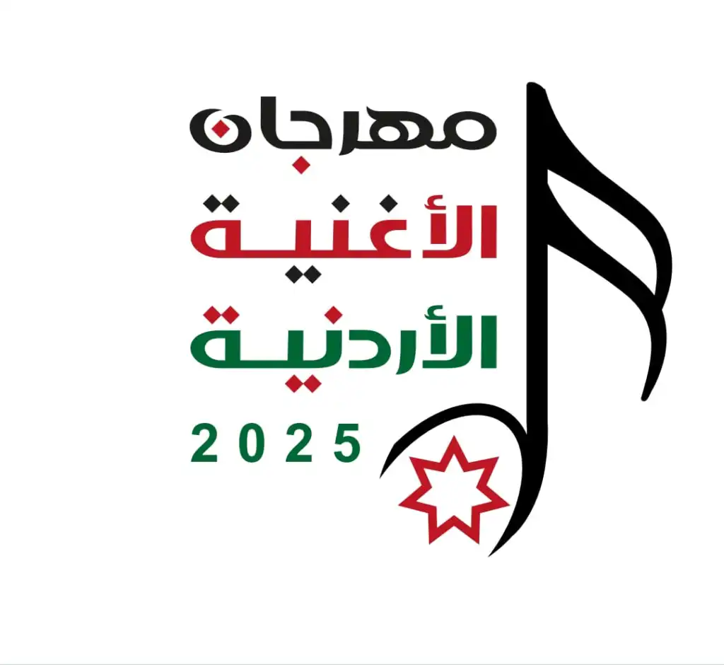 وزارة الثقافة تطلق مهرجان الأغنية الأردنية 2025 وتعلن أسماء المتأهلين لمرحلته النهائية