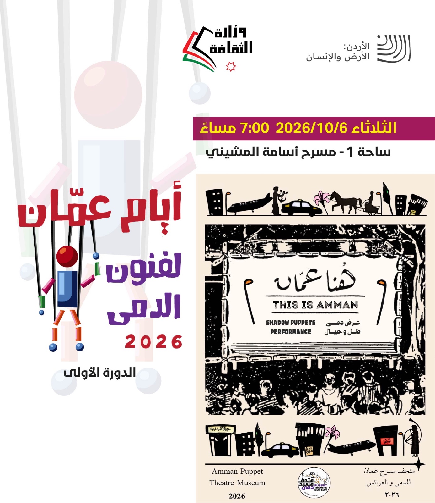 برعاية وزير الثقافة ... أيام عمّان لفنون الدمى تنطلق الأحد المقبل